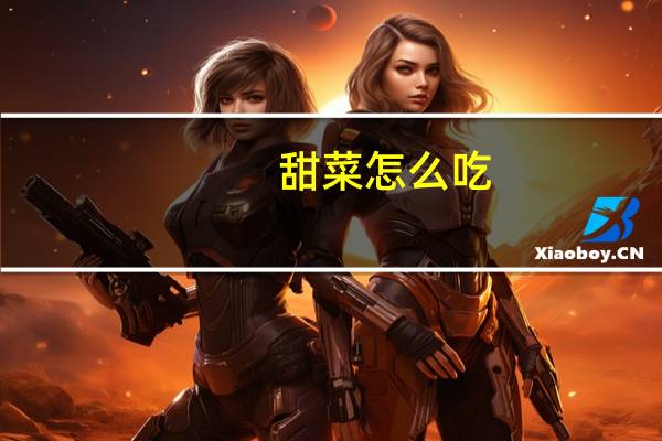 甜菜怎么吃