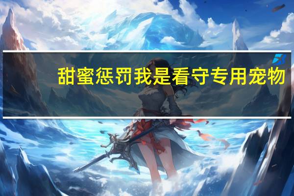 甜蜜惩罚我是看守专用宠物