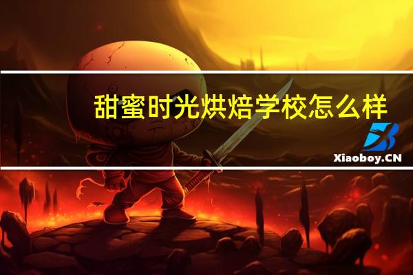 甜蜜时光烘焙学校怎么样