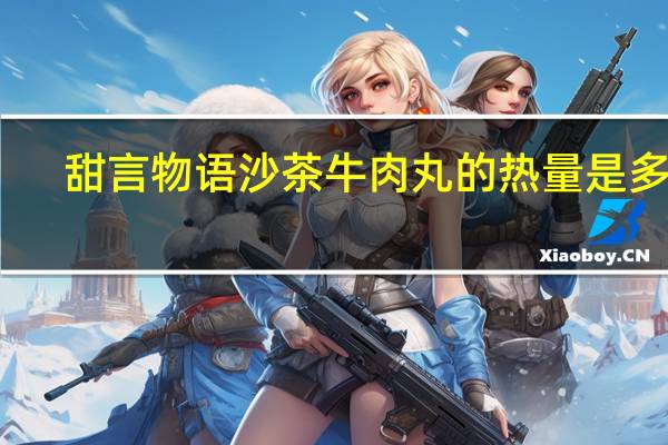 甜言物语 沙茶牛肉丸的热量是多少