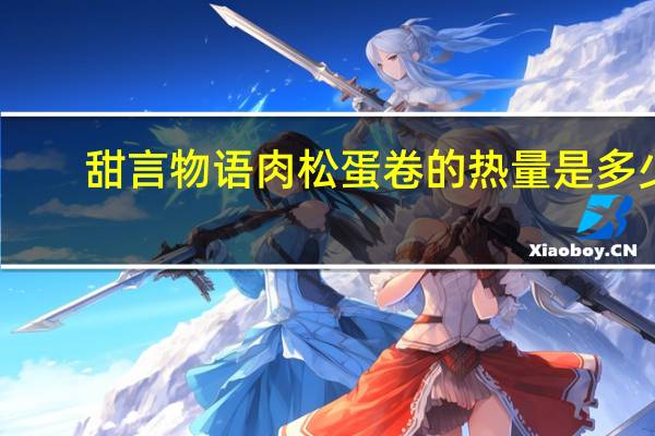 甜言物语 肉松蛋卷的热量是多少