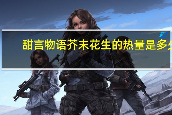 甜言物语 芥末花生的热量是多少