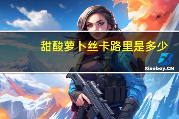 甜酸萝卜丝卡路里是多少