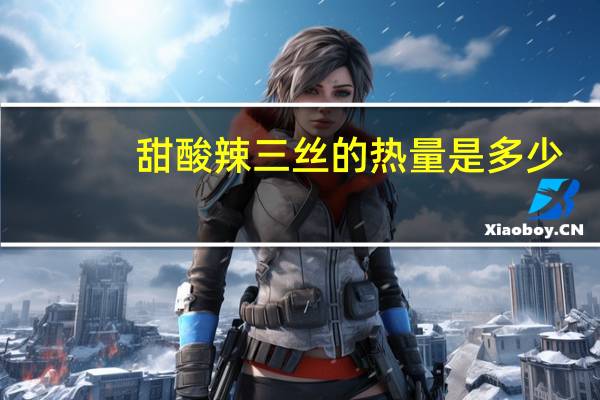 甜酸辣三丝的热量是多少？