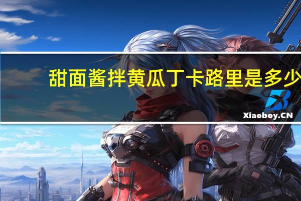 甜面酱拌黄瓜丁卡路里是多少