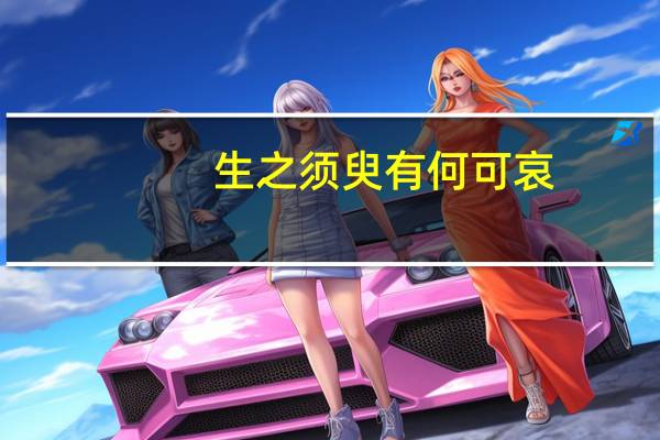 生之须臾有何可哀