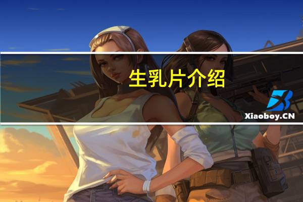 生乳片介绍