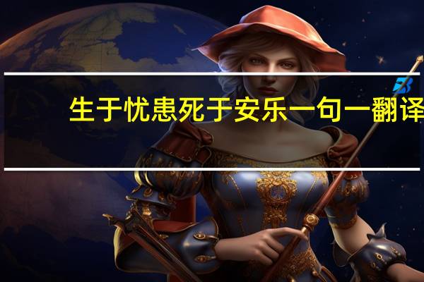 生于忧患死于安乐一句一翻译