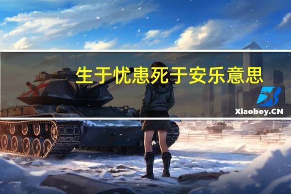 生于忧患死于安乐意思