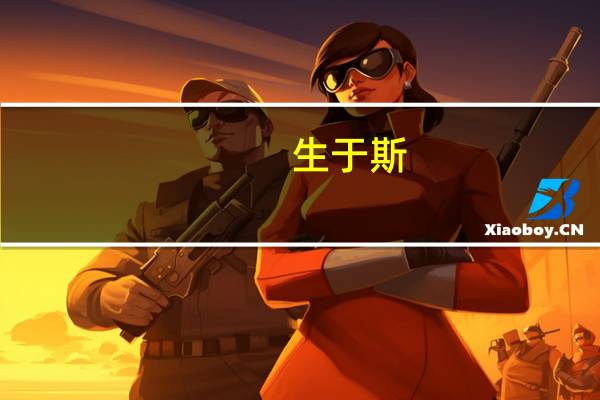 生于斯,长于斯什么意思
