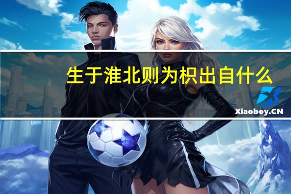 生于淮北则为枳出自什么