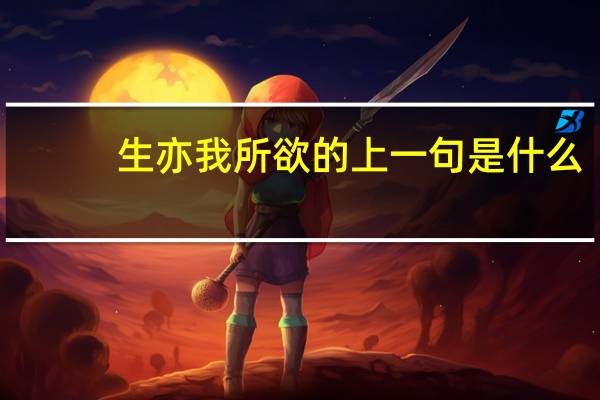 生亦我所欲的上一句是什么
