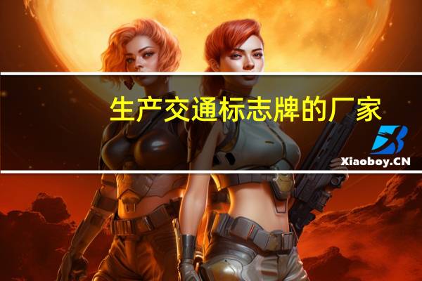 生产交通标志牌的厂家