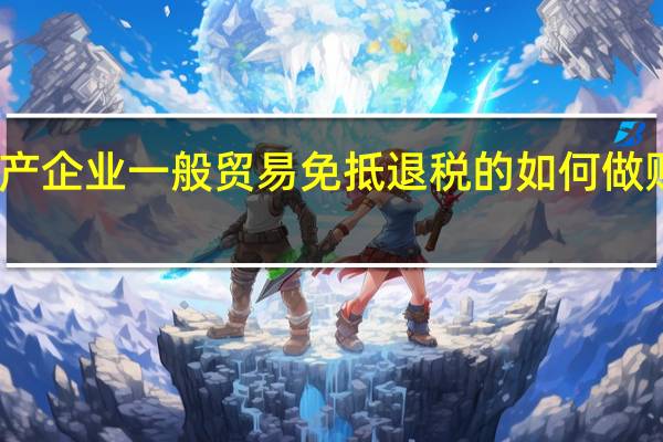 生产企业一般贸易免抵退税的如何做账务处理
