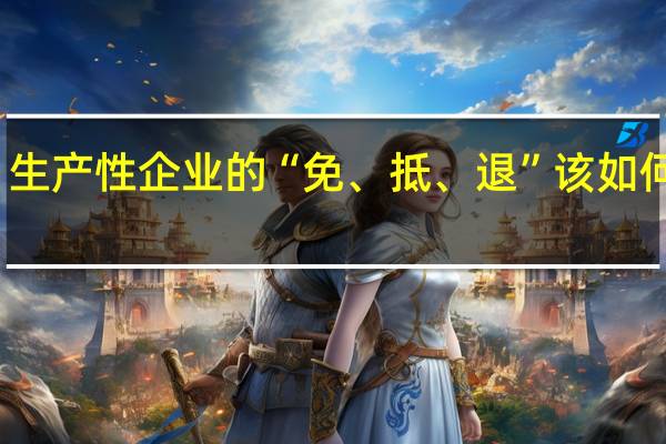 生产性企业的“免、抵、退”该如何操作