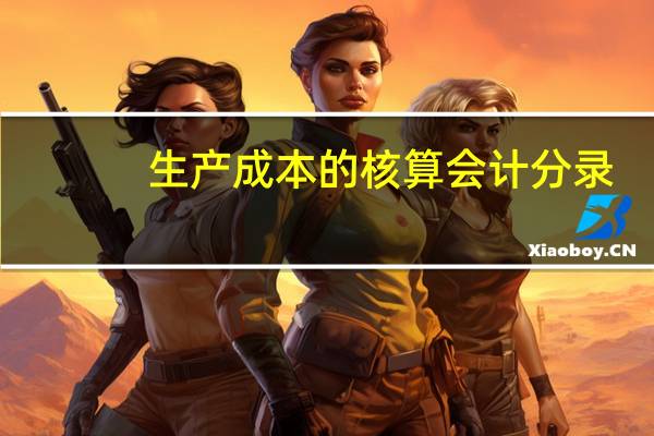 生产成本的核算会计分录（生产企业成本核算会计分录）
