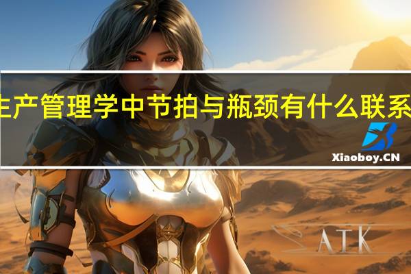 生产管理学中节拍与瓶颈有什么联系和关系
