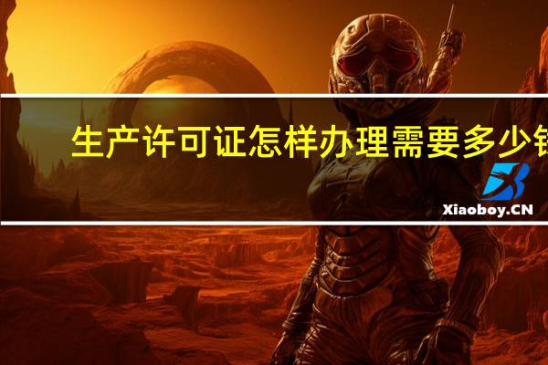 生产许可证怎样办理需要多少钱