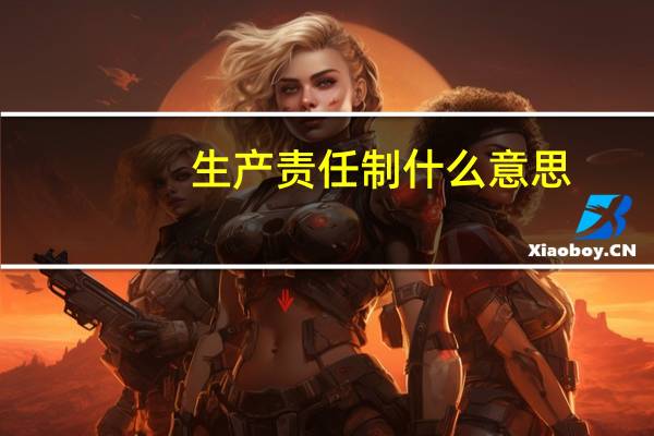生产责任制什么意思