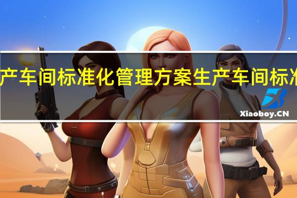 生产车间标准化管理方案 生产车间标准化管理