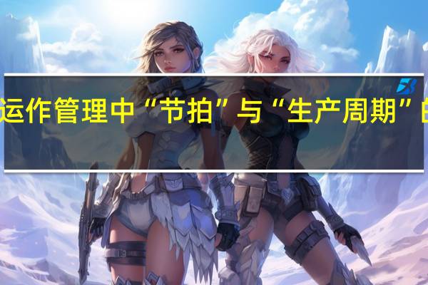 生产运作管理中“节拍”与“生产周期”的含义区别