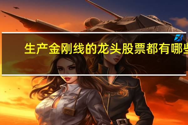 生产金刚线的龙头股票都有哪些