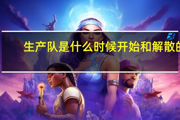 生产队是什么时候开始和解散的（timez什么时候成立的又是什么时候解散的）