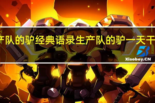 生产队的驴经典语录 生产队的驴一天干几个小时