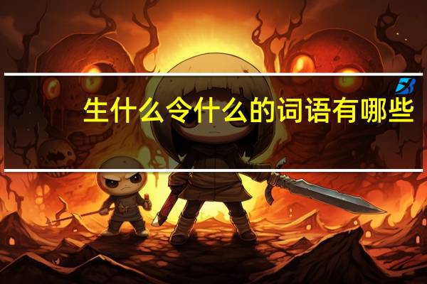 生什么令什么的词语有哪些?
