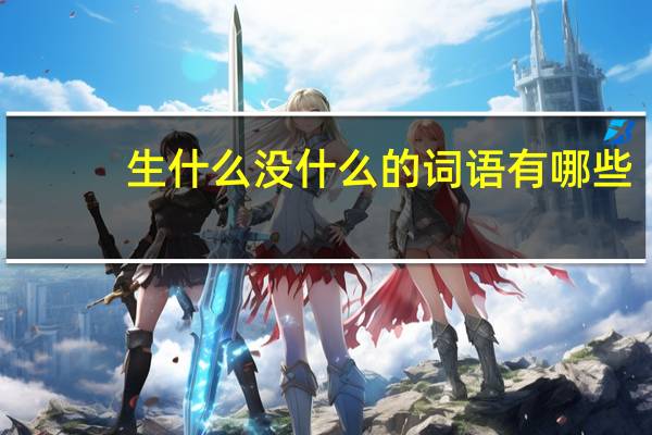 生什么没什么的词语有哪些?