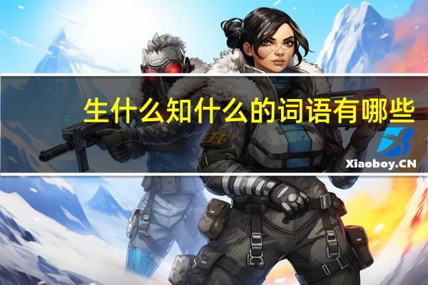 生什么知什么的词语有哪些?