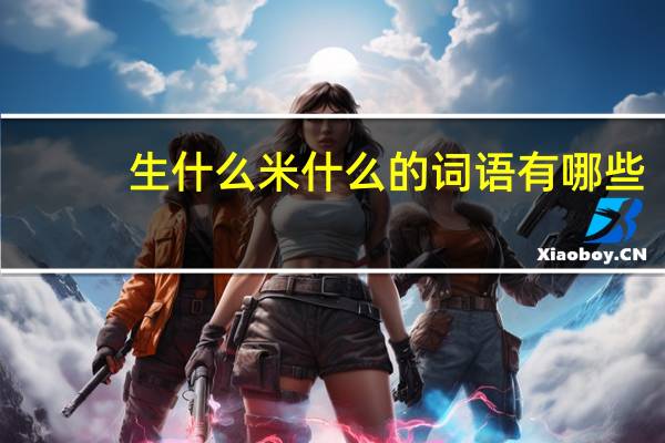 生什么米什么的词语有哪些?