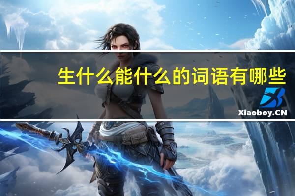生什么能什么的词语有哪些?