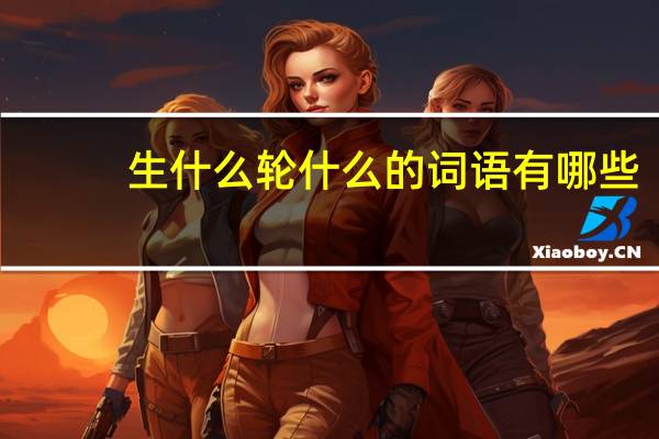 生什么轮什么的词语有哪些?
