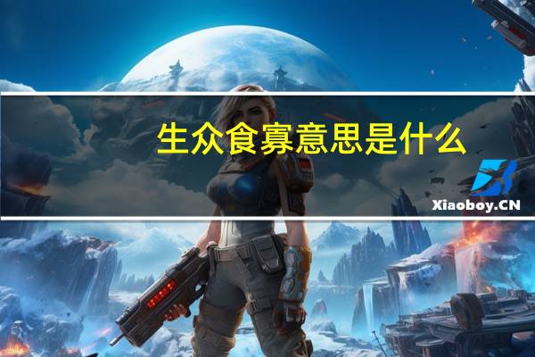 生众食寡意思是什么