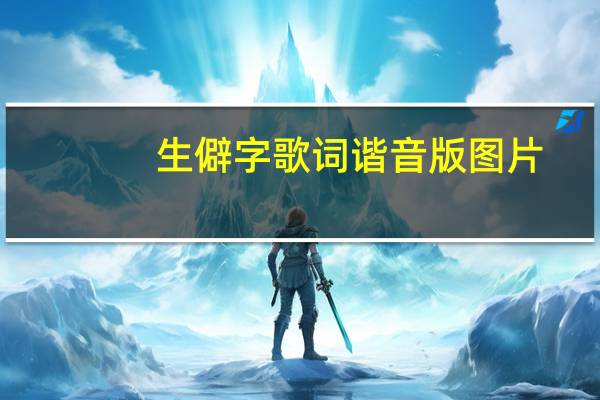 生僻字歌词谐音版图片（生僻字歌词谐音）