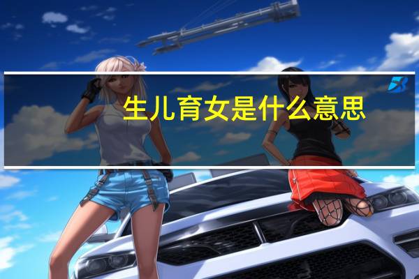 生儿育女是什么意思（生儿育女）