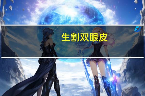 生割双眼皮(天生双眼皮和割的区别)