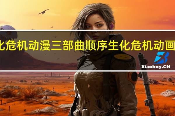 生化危机动漫三部曲顺序 生化危机动画版有几部