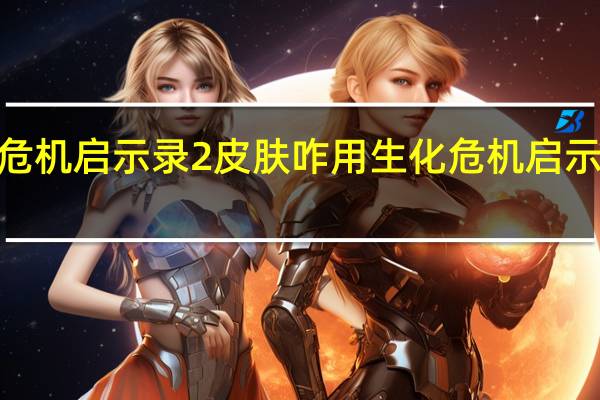 生化危机启示录2皮肤咋用 生化危机启示录2第三章