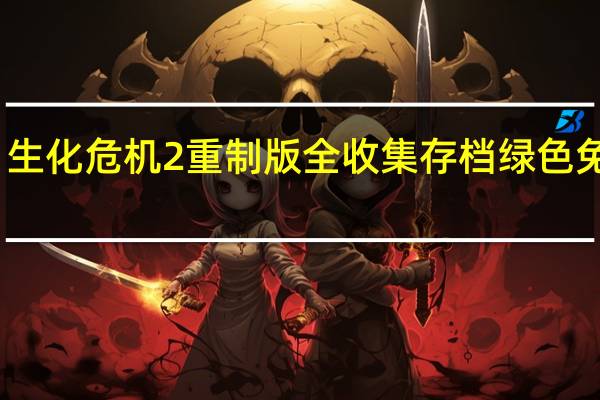 生化危机2重制版全收集存档 绿色免费版（生化危机2重制版全收集存档 绿色免费版功能简介）