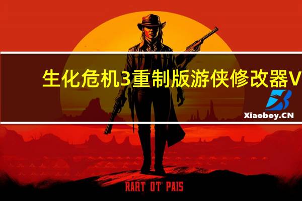 生化危机3重制版游侠修改器 V1.0 免费版（生化危机3重制版游侠修改器 V1.0 免费版功能简介）