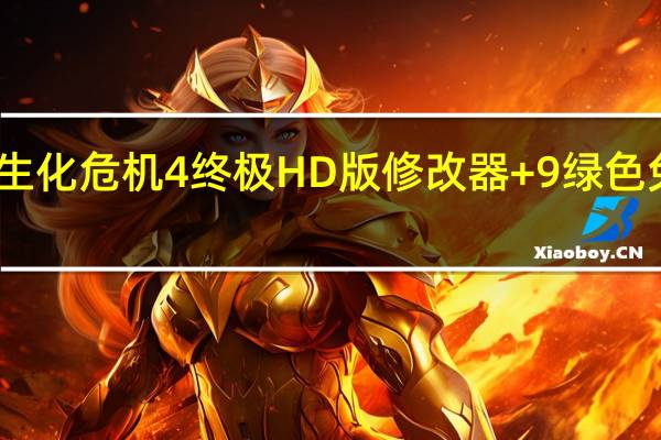 生化危机4终极HD版修改器 +9 绿色免费版(生化危机4终极HD版修改器 +9 绿色免费版功能简介)