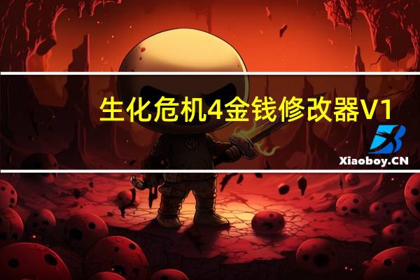 生化危机4金钱修改器 V1.0 绿色免费版（生化危机4金钱修改器 V1.0 绿色免费版功能简介）