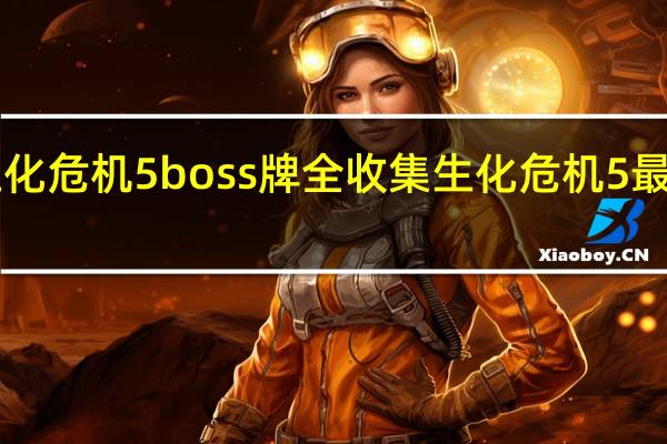 生化危机5boss牌全收集 生化危机5最终boss