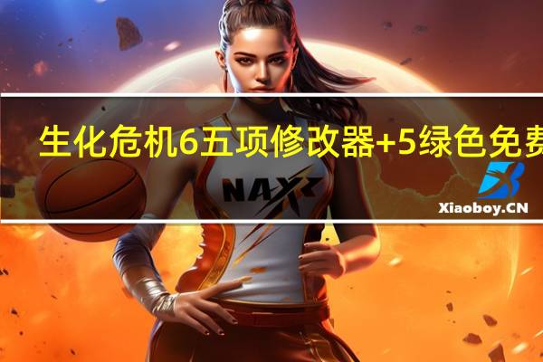 生化危机6五项修改器 +5 绿色免费版（生化危机6五项修改器 +5 绿色免费版功能简介）