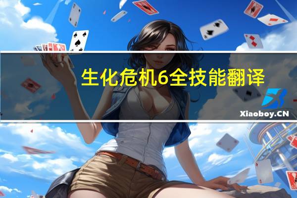 生化危机6全技能翻译(生化危机6全技能)
