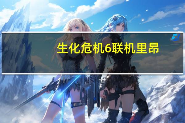 生化危机6联机里昂（生化危机6联机教程）
