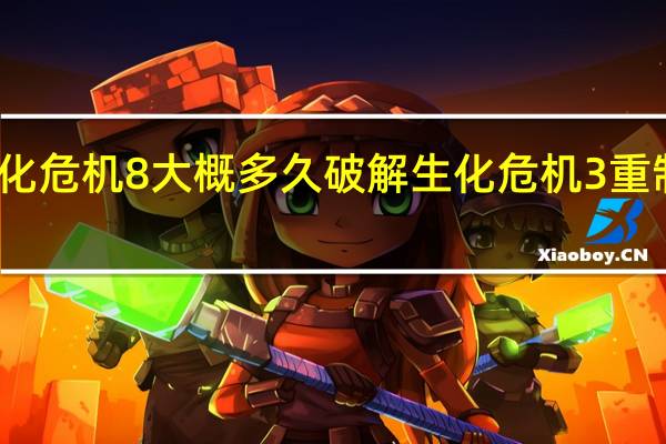 生化危机8大概多久破解 生化危机3重制版破解