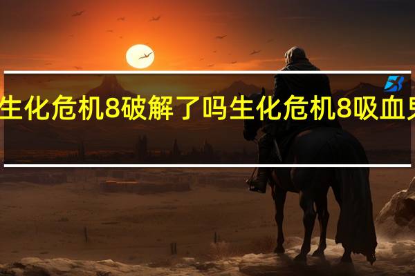 生化危机8破解了吗 生化危机8吸血鬼夫人